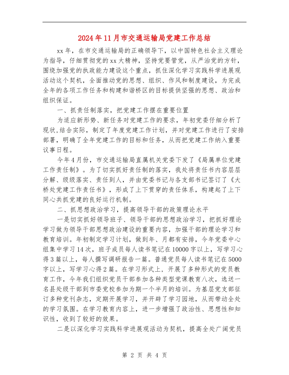2024年11月市交通运输局党建工作总结_第2页
