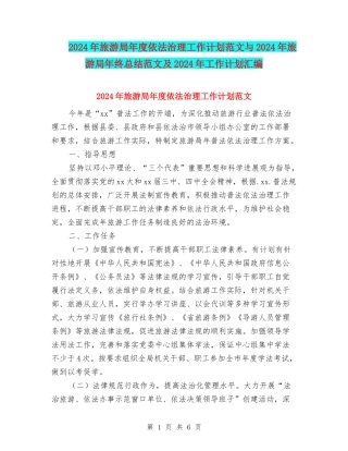 2024年旅游局年度依法治理工作计划范文与2024年旅游局年终总结范文及2024年工作计划汇编