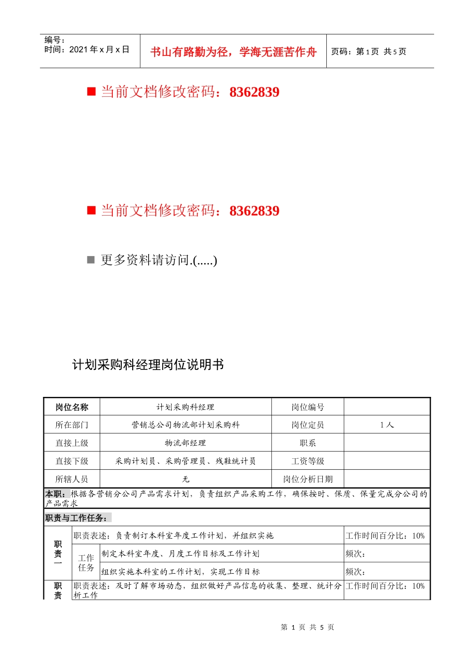 计划采购科经理职务说明书_第1页