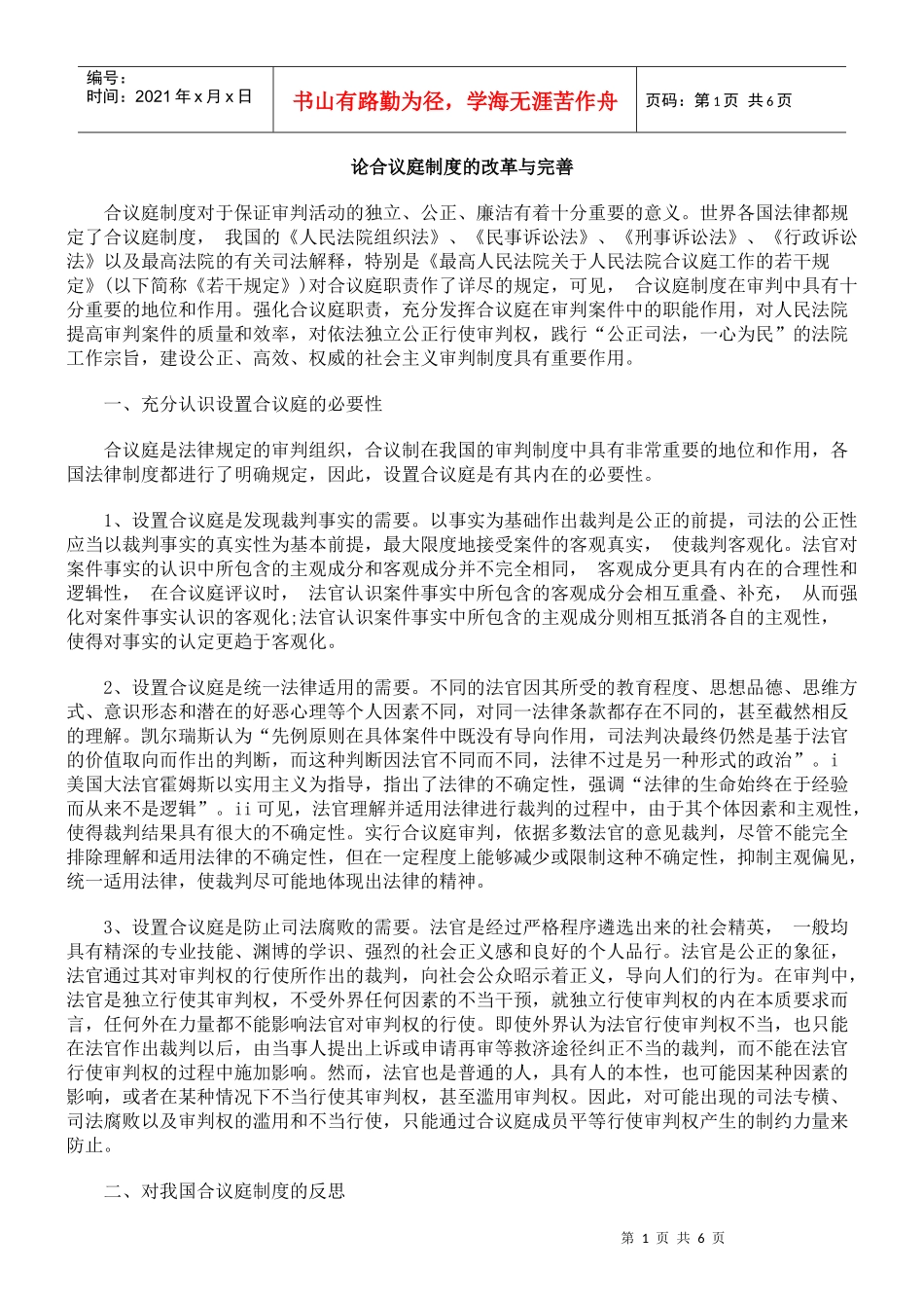 论合议庭制度的改革与完善_第1页