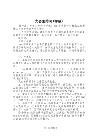 大会主持稿(样稿)