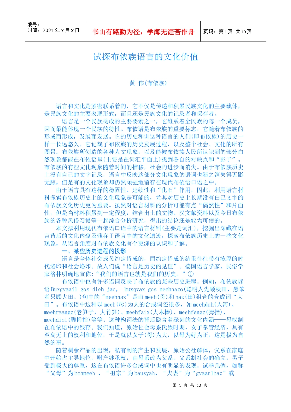 试探布依族语言的文化价值_第1页