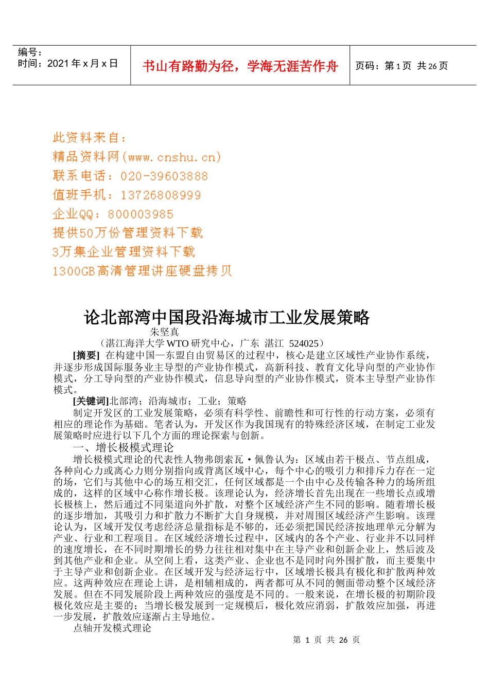 论北部湾中国段沿海城市工业发展战略_第1页