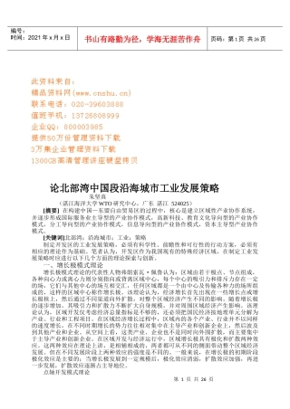 论北部湾中国段沿海城市工业发展战略