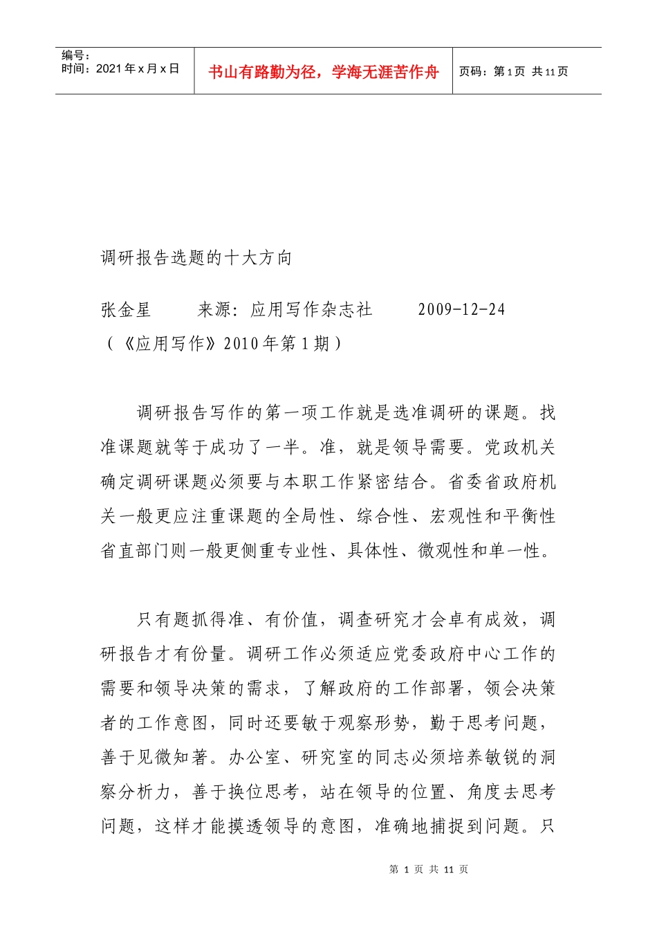 试论调研报告选题的十大方向_第1页