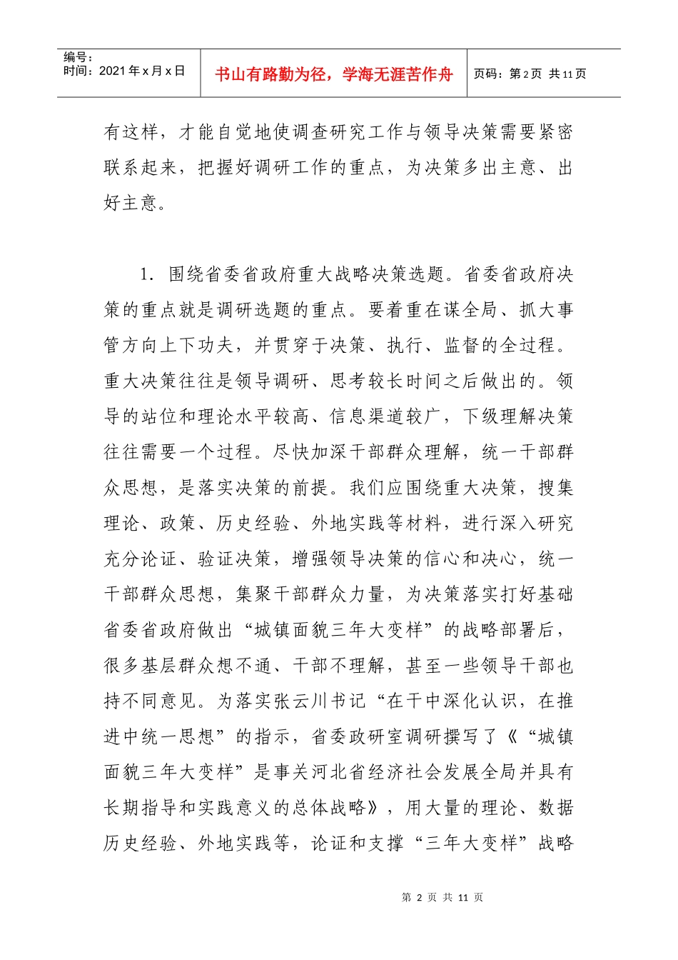 试论调研报告选题的十大方向_第2页