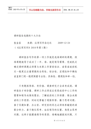 试论调研报告选题的十大方向