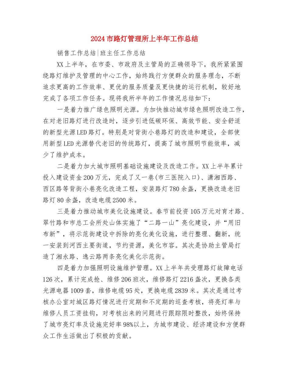 2024市计划局个人工作总结与2024市路灯管理所上半年工作总结汇编_第3页