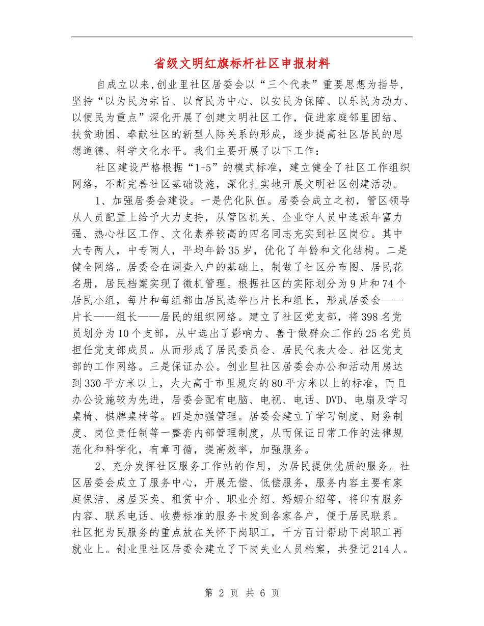 省级文明红旗标杆社区申报材料_第2页