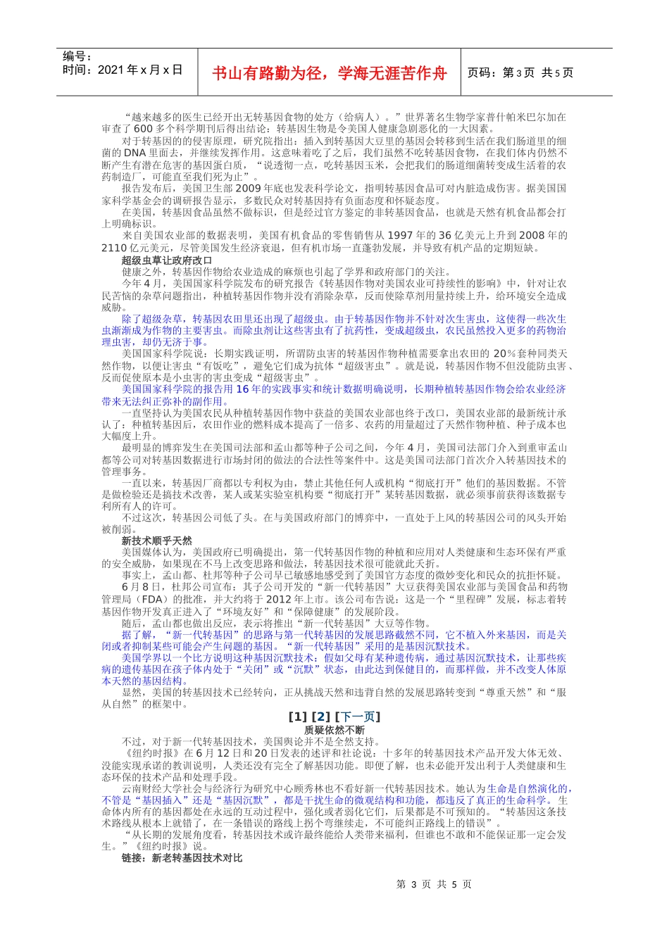 试谈转基因产品的报道_第3页