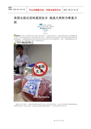 试谈转基因产品的报道