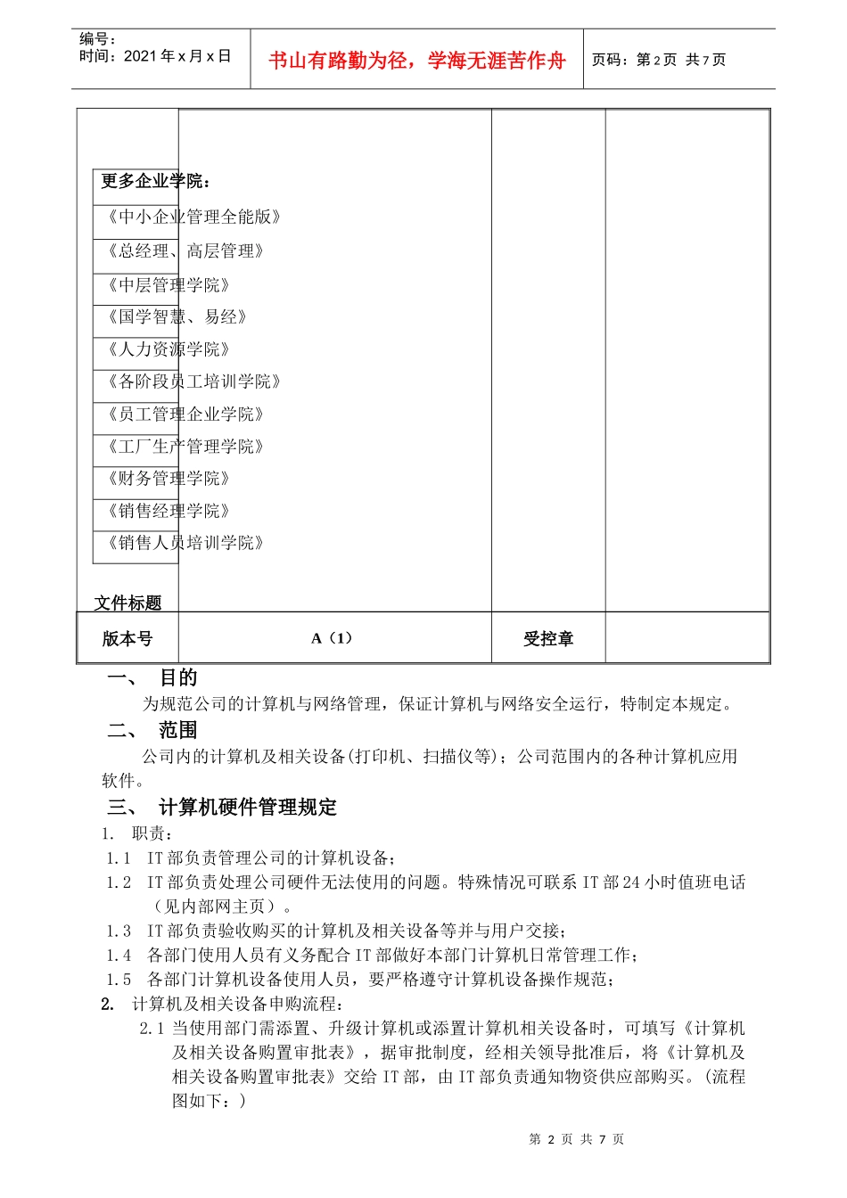 计算机硬件与软件管理规定_第2页
