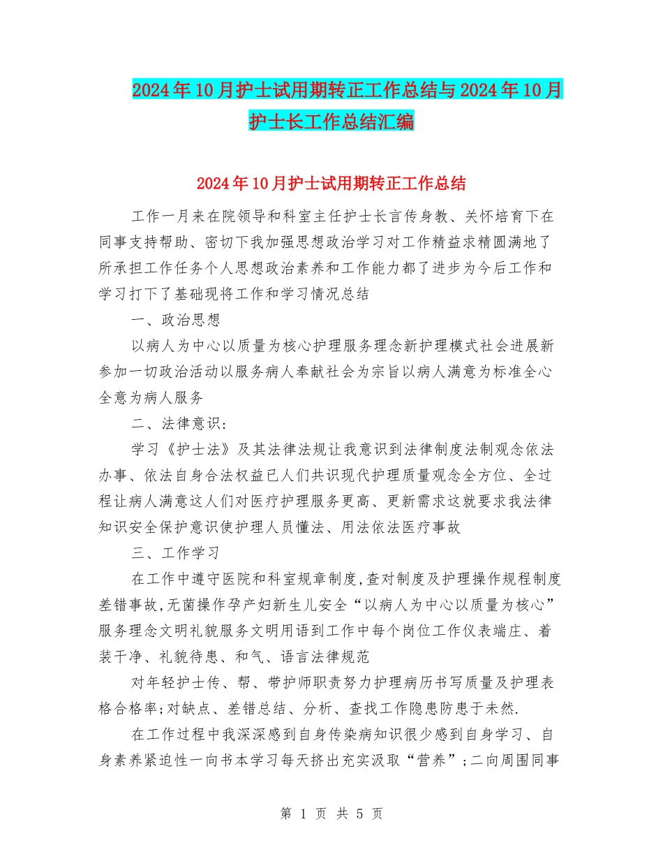 2024年10月护士试用期转正工作总结与2024年10月护士长工作总结汇编_第1页