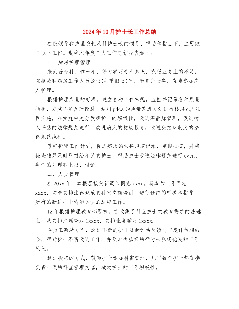 2024年10月护士试用期转正工作总结与2024年10月护士长工作总结汇编_第3页