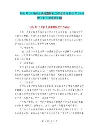 2024年10月护士试用期转正工作总结与2024年10月护士长工作总结汇编
