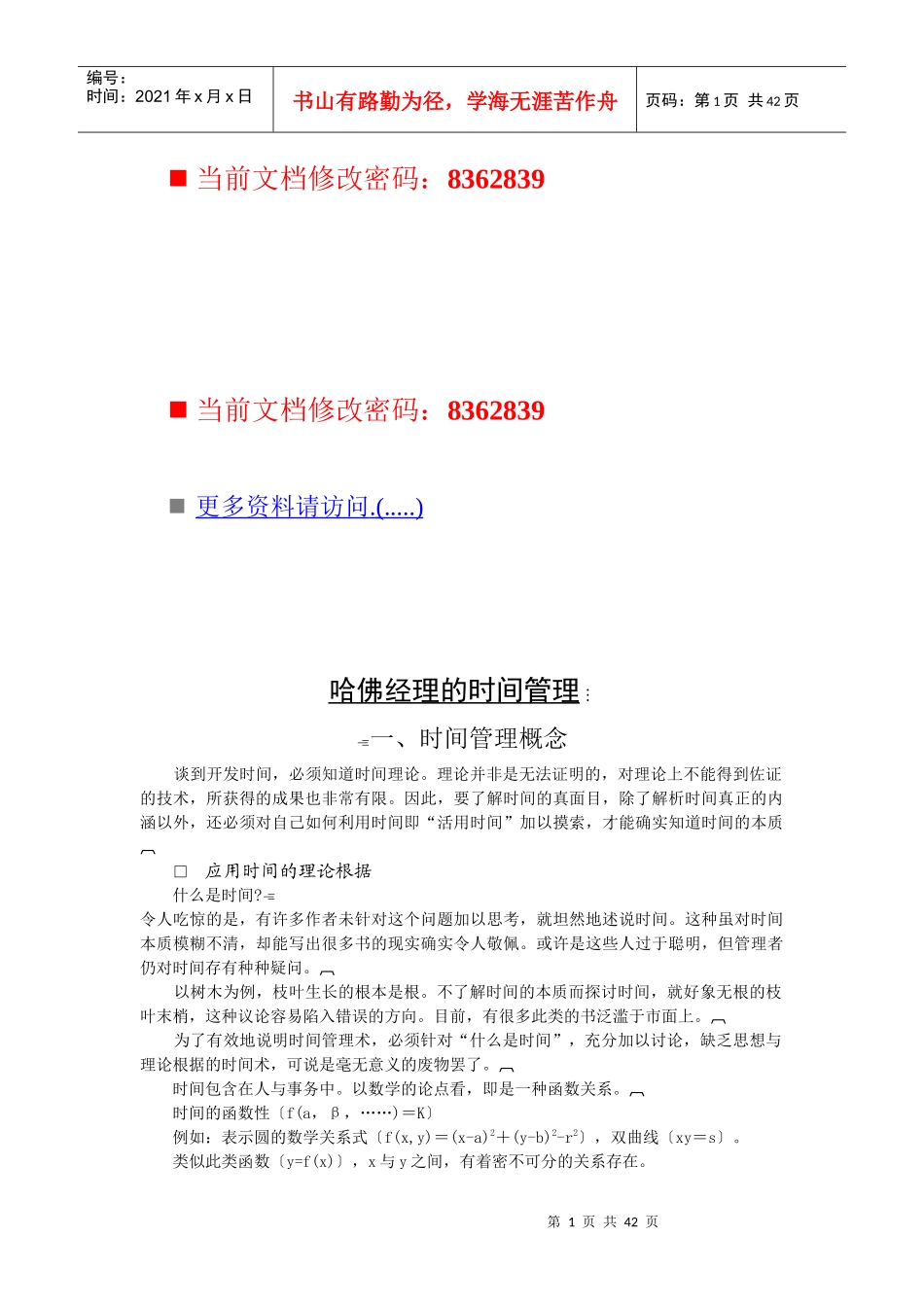 论哈佛经理的时间管理_第1页