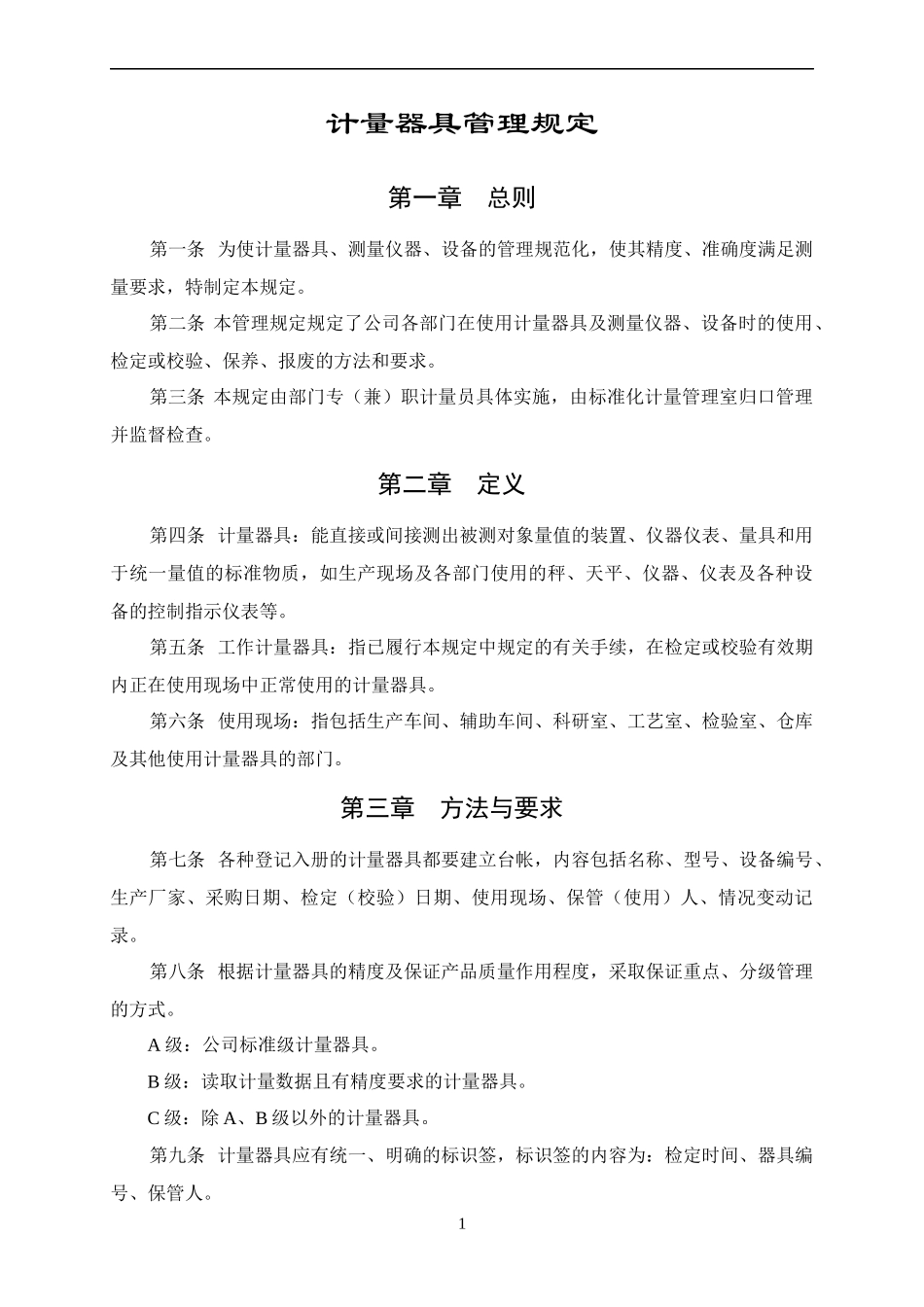 计量器具管理规定_第1页