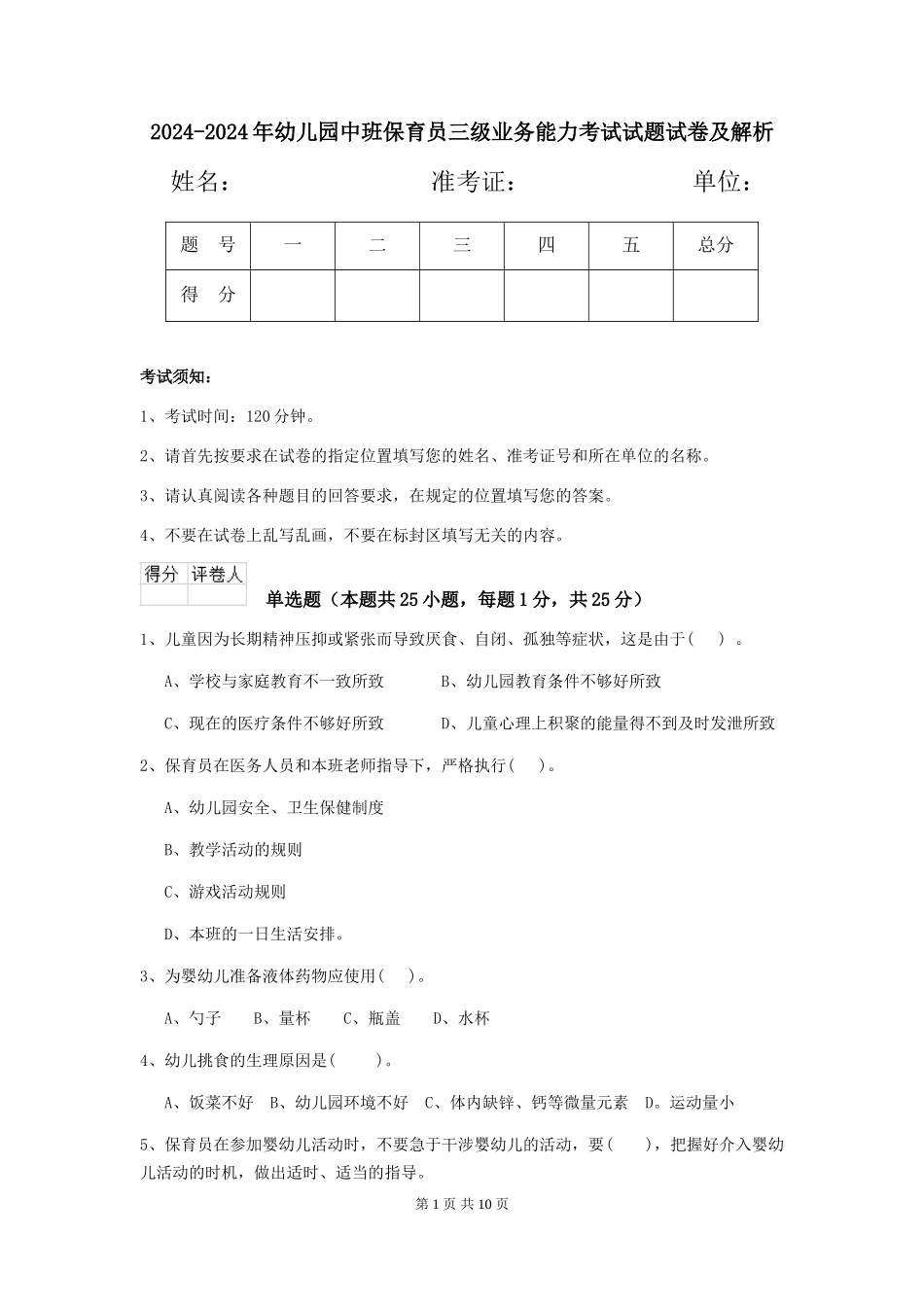 2024-2024年幼儿园中班保育员三级业务能力考试试题试卷及解析_第1页
