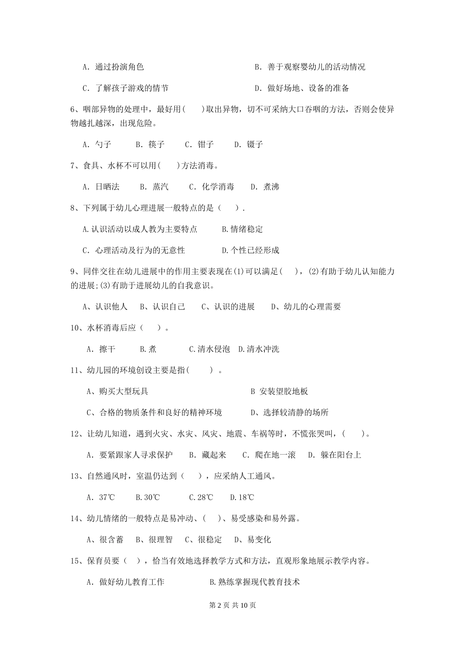 2024-2024年幼儿园中班保育员三级业务能力考试试题试卷及解析_第2页