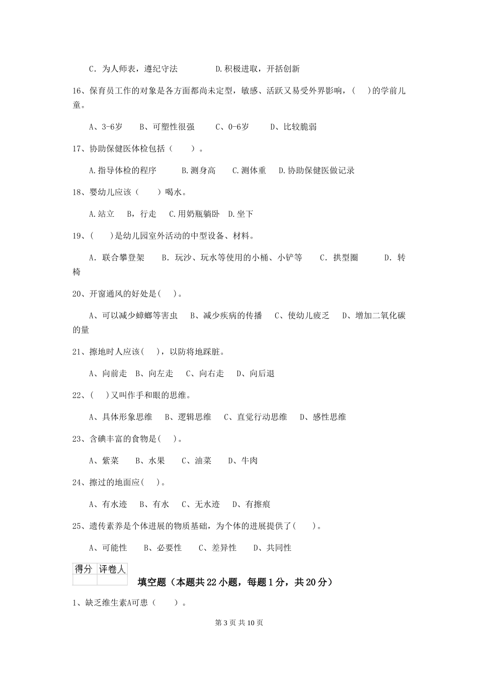 2024-2024年幼儿园中班保育员三级业务能力考试试题试卷及解析_第3页