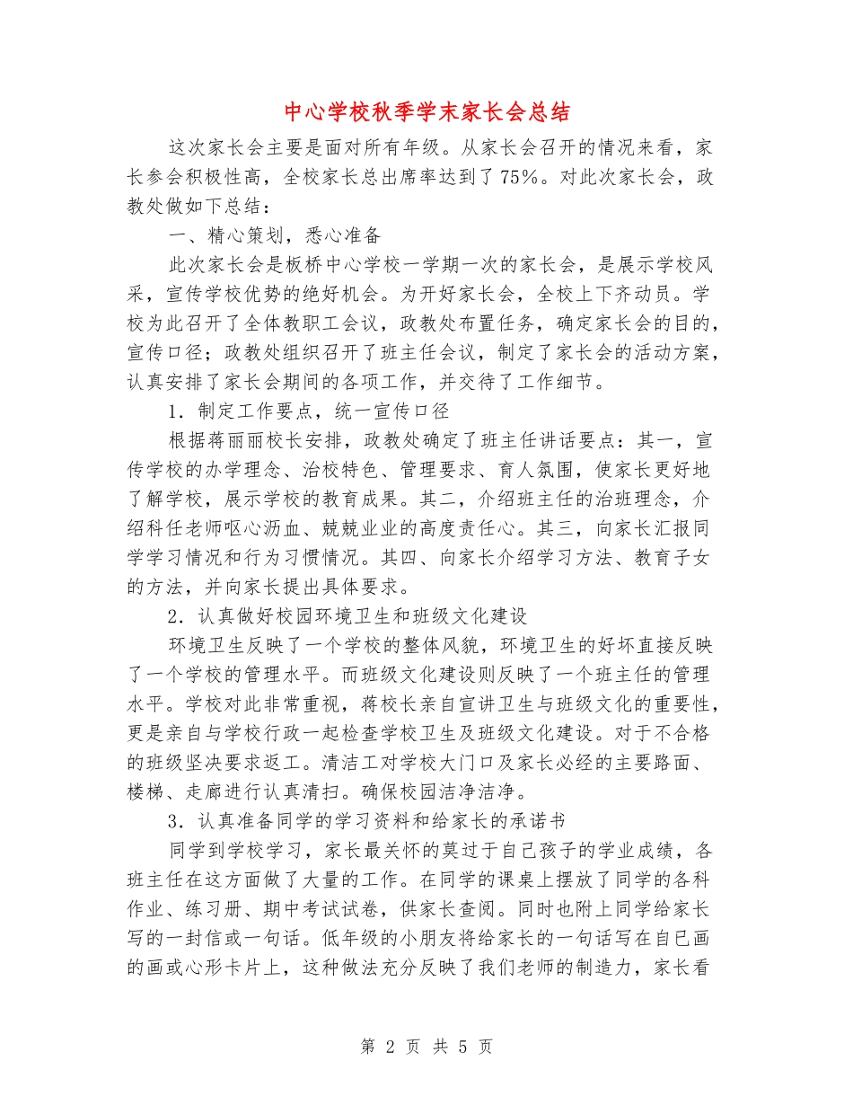中心小学秋季学末家长会总结_第2页