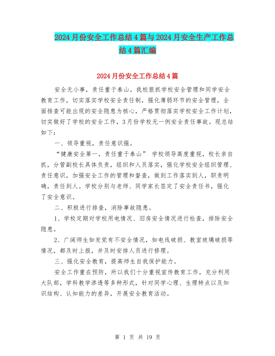 2024月份安全工作总结4篇与2024月安全生产工作总结4篇汇编_第1页