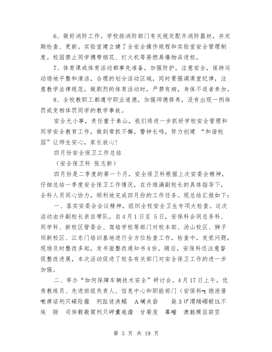 2024月份安全工作总结4篇与2024月安全生产工作总结4篇汇编_第3页