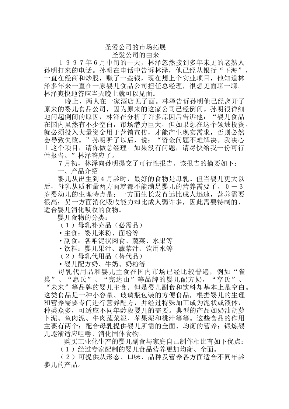 谈圣爱公司的市场拓展_第1页