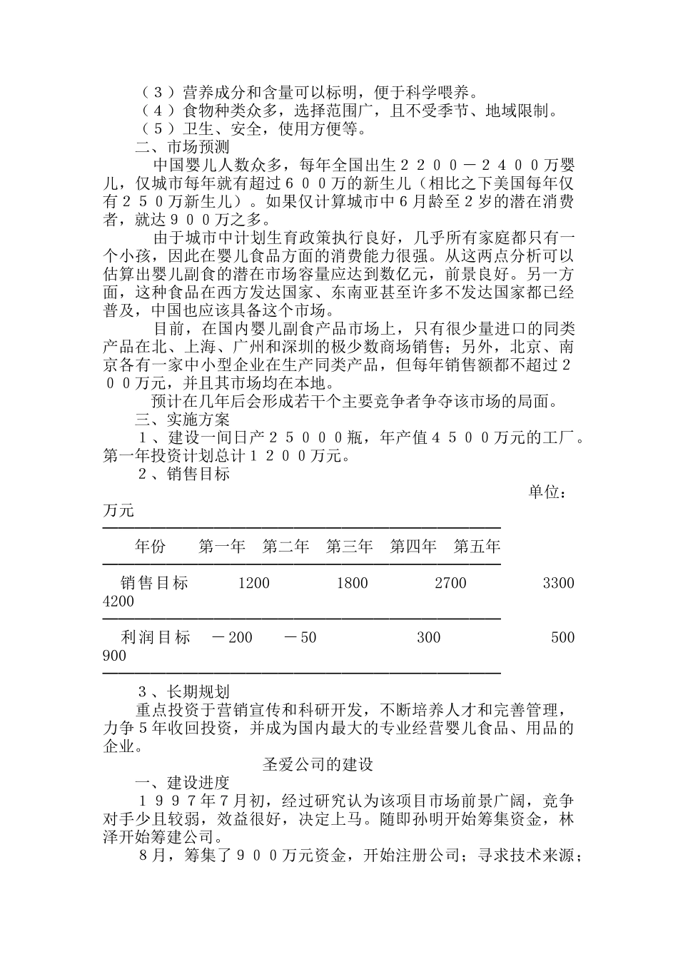 谈圣爱公司的市场拓展_第2页