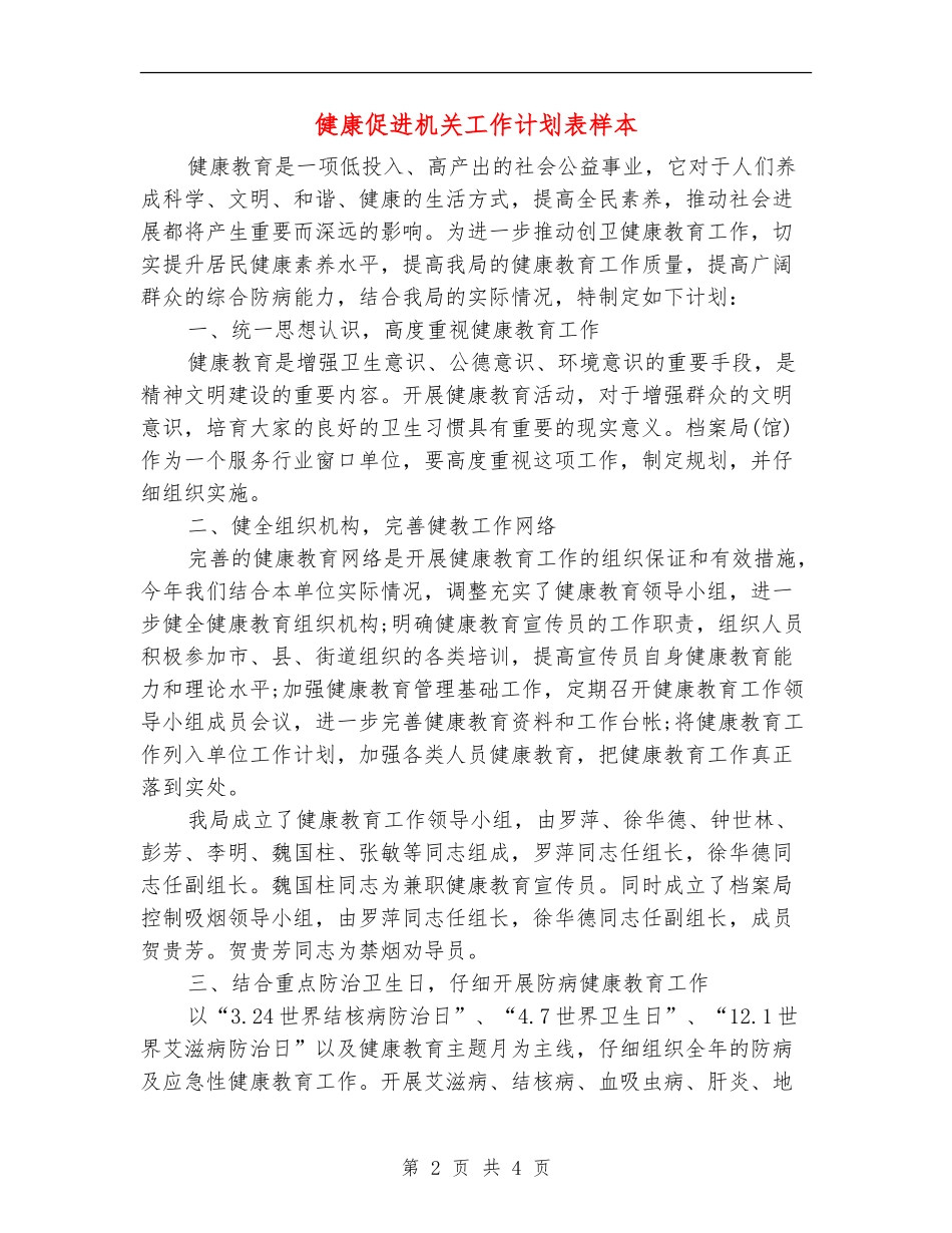 健康促进机关工作计划表样本_第2页