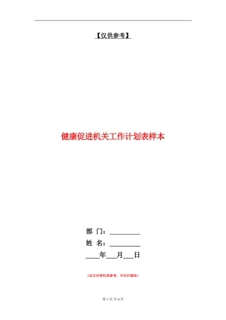 健康促进机关工作计划表样本