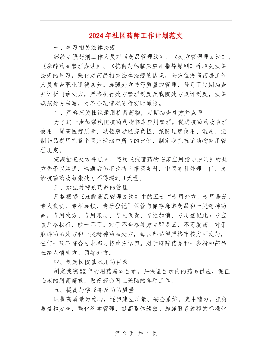 2024年社区药师工作计划范文-1_第2页