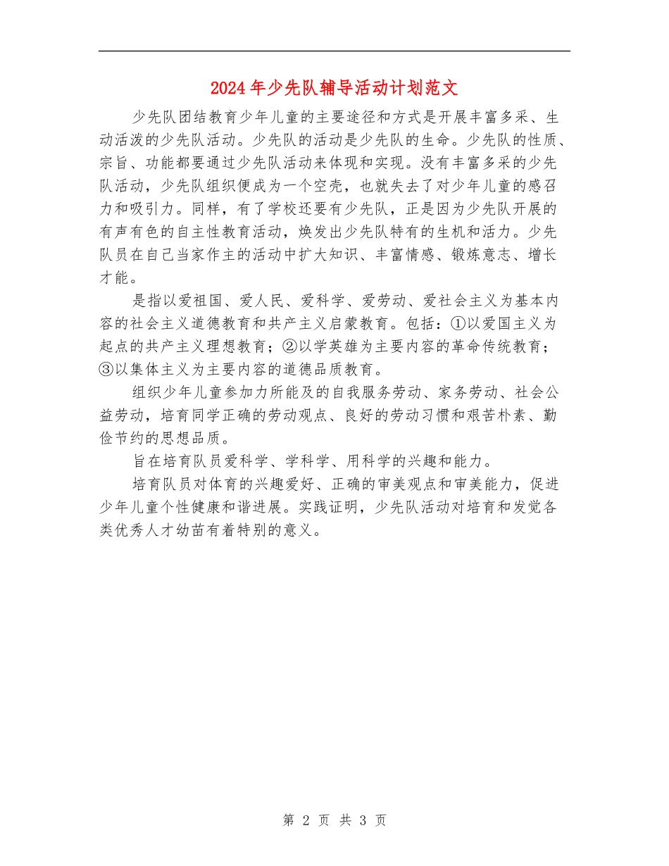 2024年少先队辅导活动计划范文_第2页