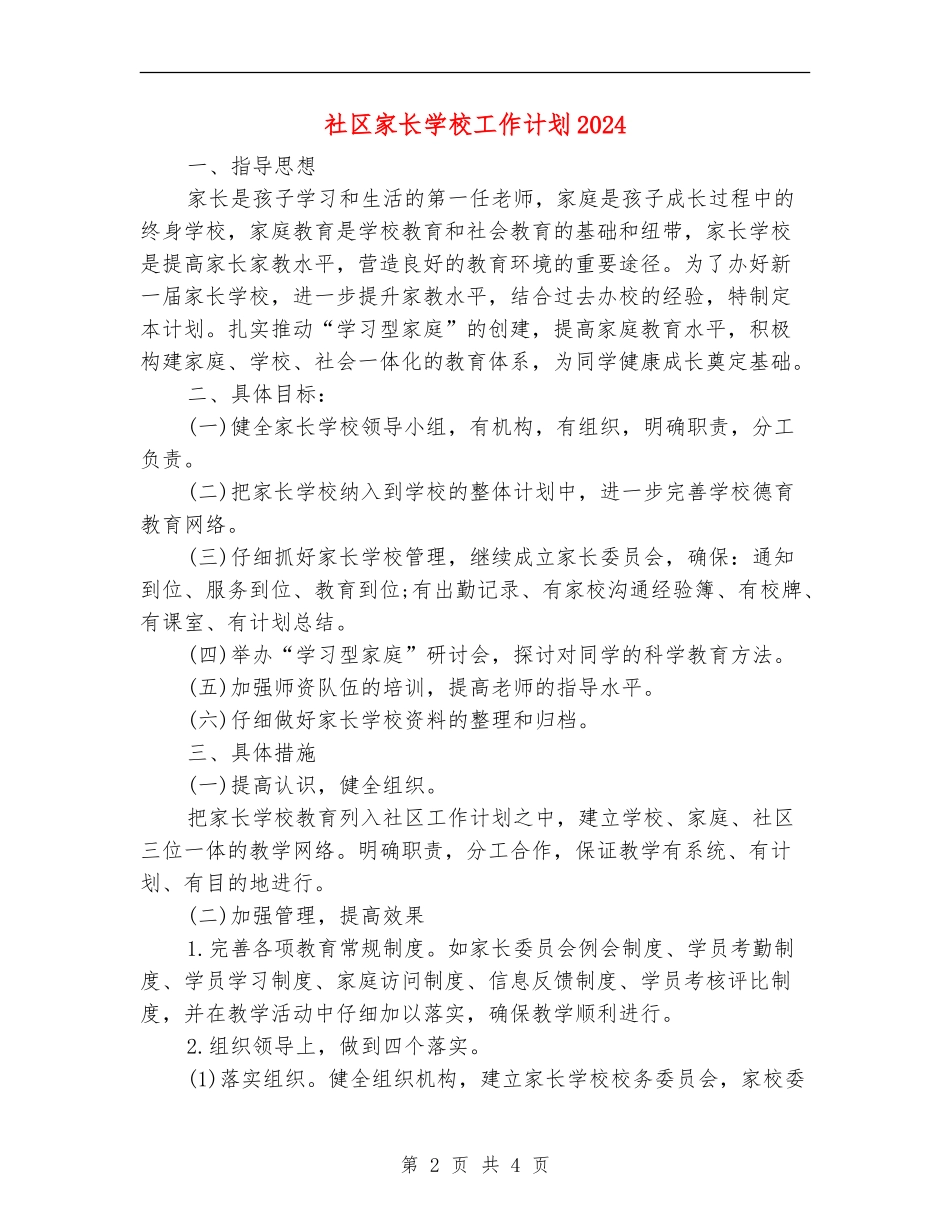 社区家长学校工作计划2024年度_第2页