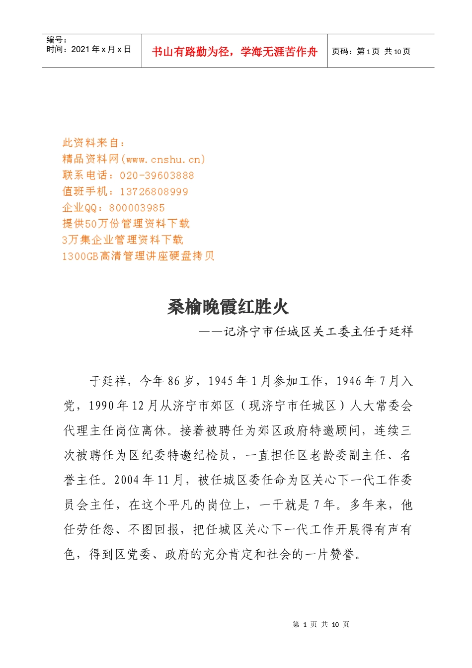 记济宁市任城区关工委主任于廷祥_第1页