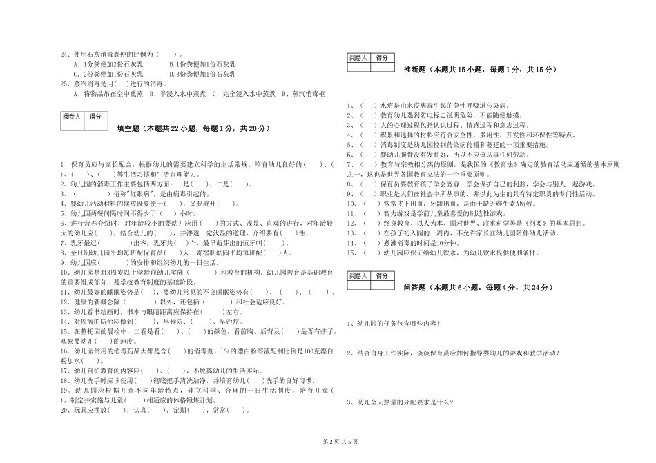 2024年三级保育员能力测试试卷B卷-含答案_第2页