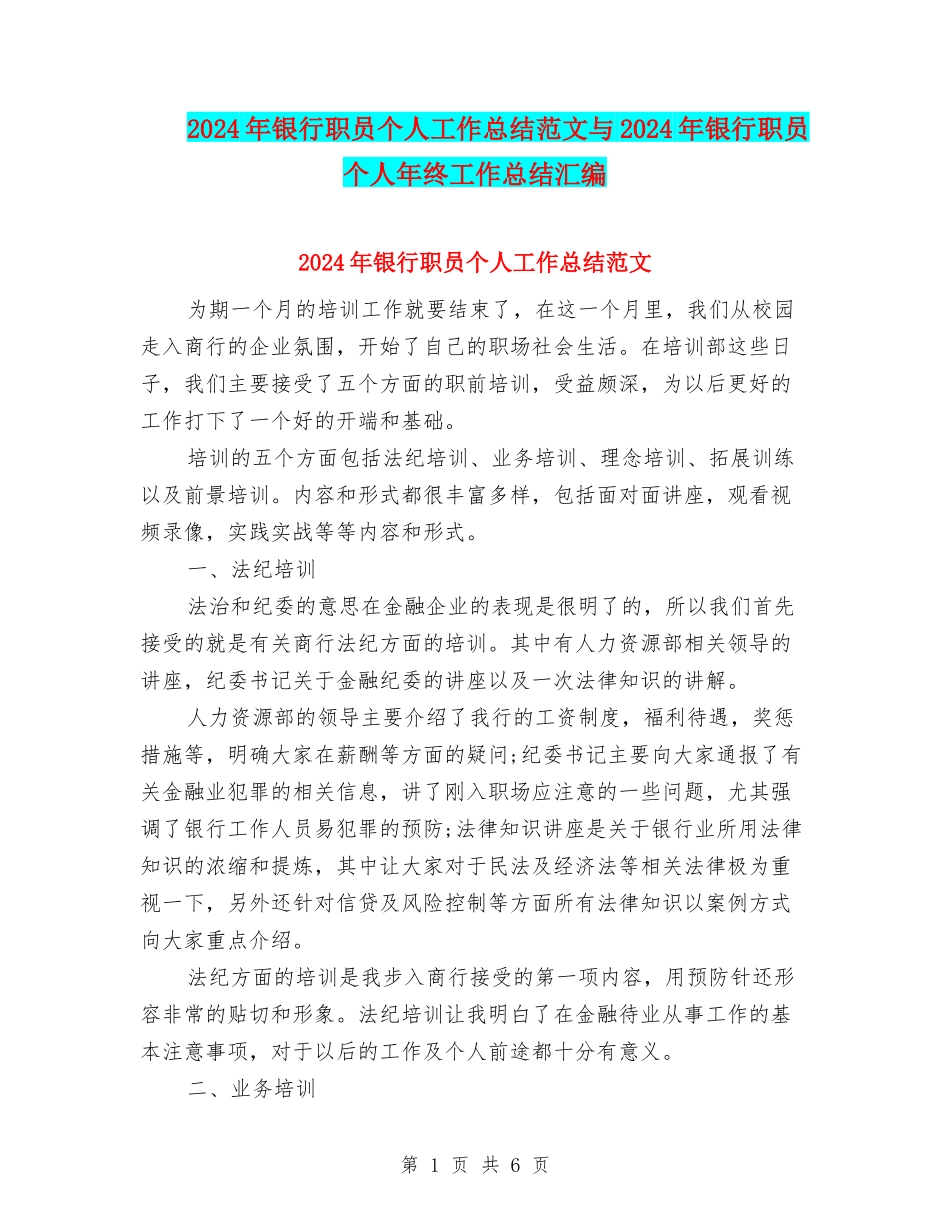 2024年银行职员个人工作总结范文与2024年银行职员个人年终工作总结汇编_第1页