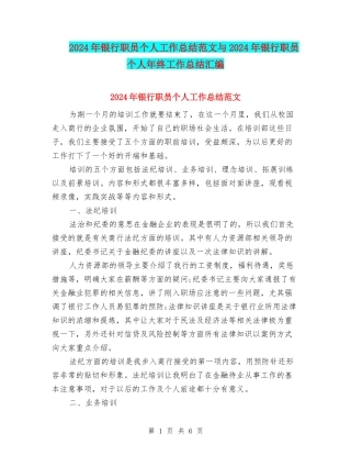 2024年银行职员个人工作总结范文与2024年银行职员个人年终工作总结汇编