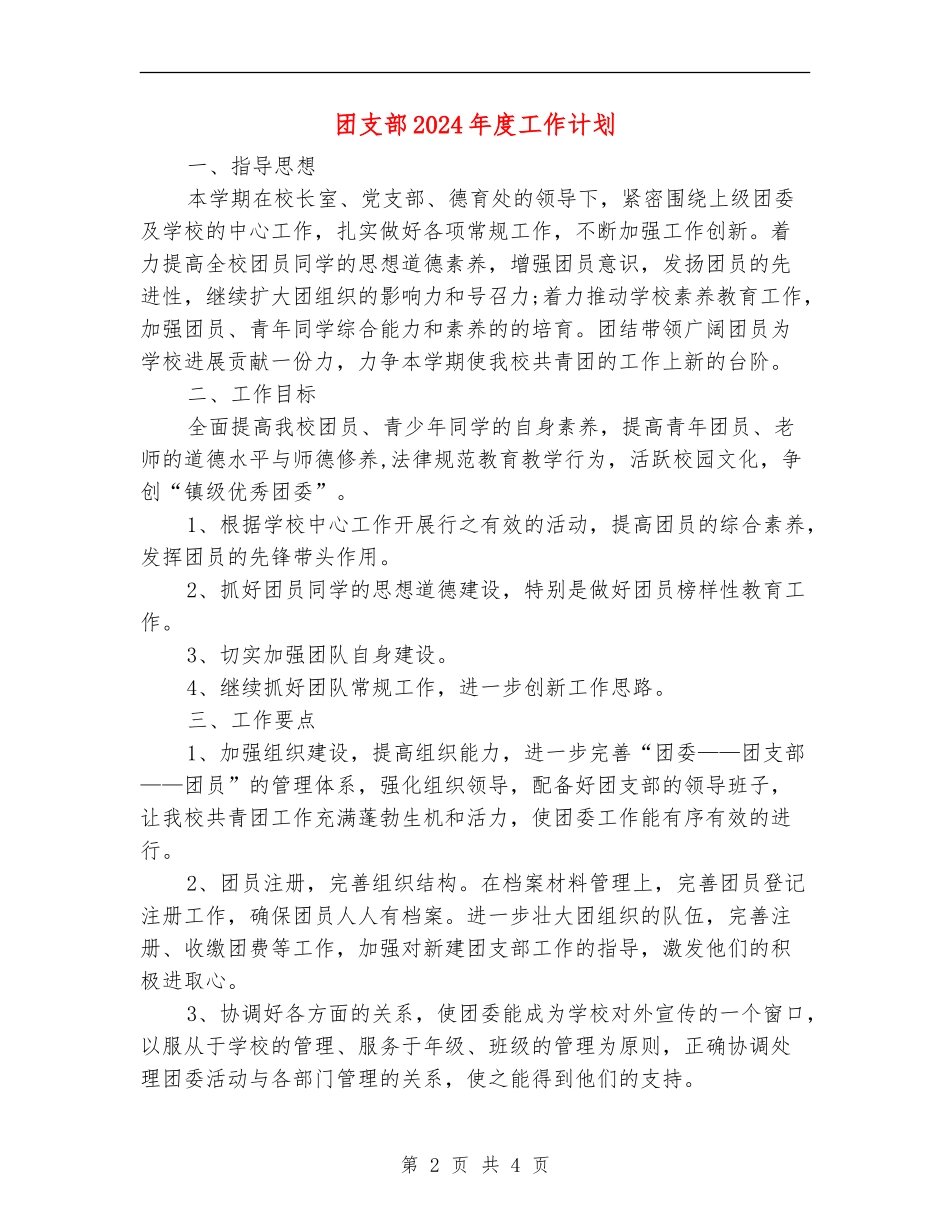 团支部2024年度工作计划_第2页