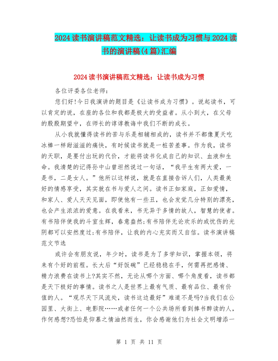 2024读书演讲稿范文精选：让读书成为习惯与2024读书的演讲稿汇编_第1页