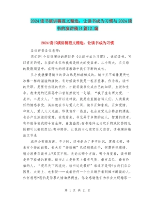 2024读书演讲稿范文精选：让读书成为习惯与2024读书的演讲稿汇编