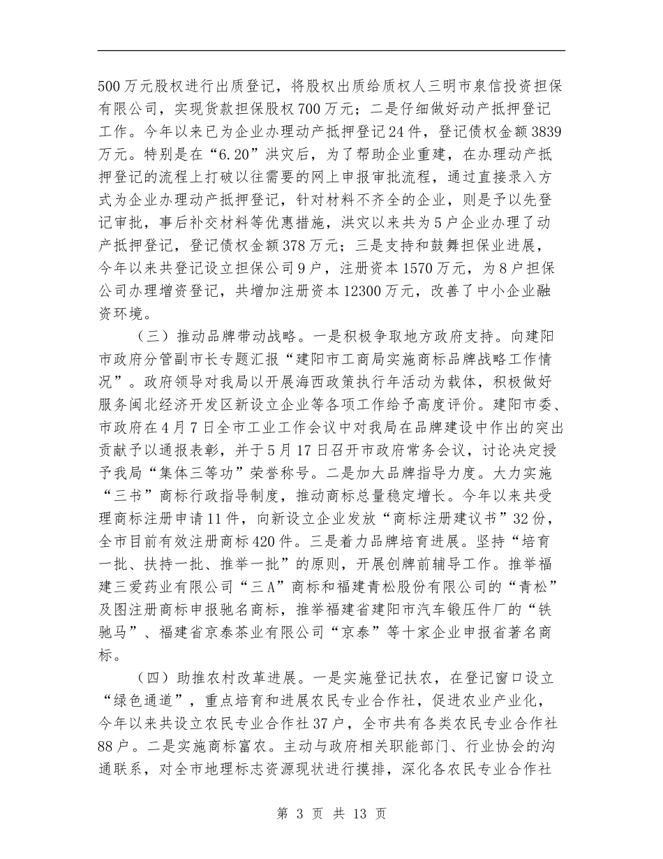 市工商局上半年工作总结_第3页