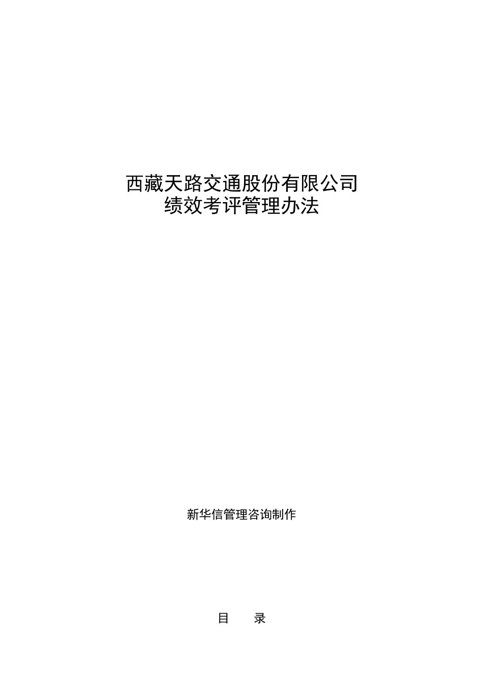 西藏天路交通股份有限公司绩效考评管理办法（DOC57页）_第1页