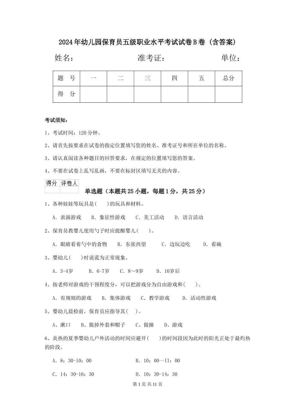 2024年幼儿园保育员五级职业水平考试试卷B卷-(含答案)_第1页