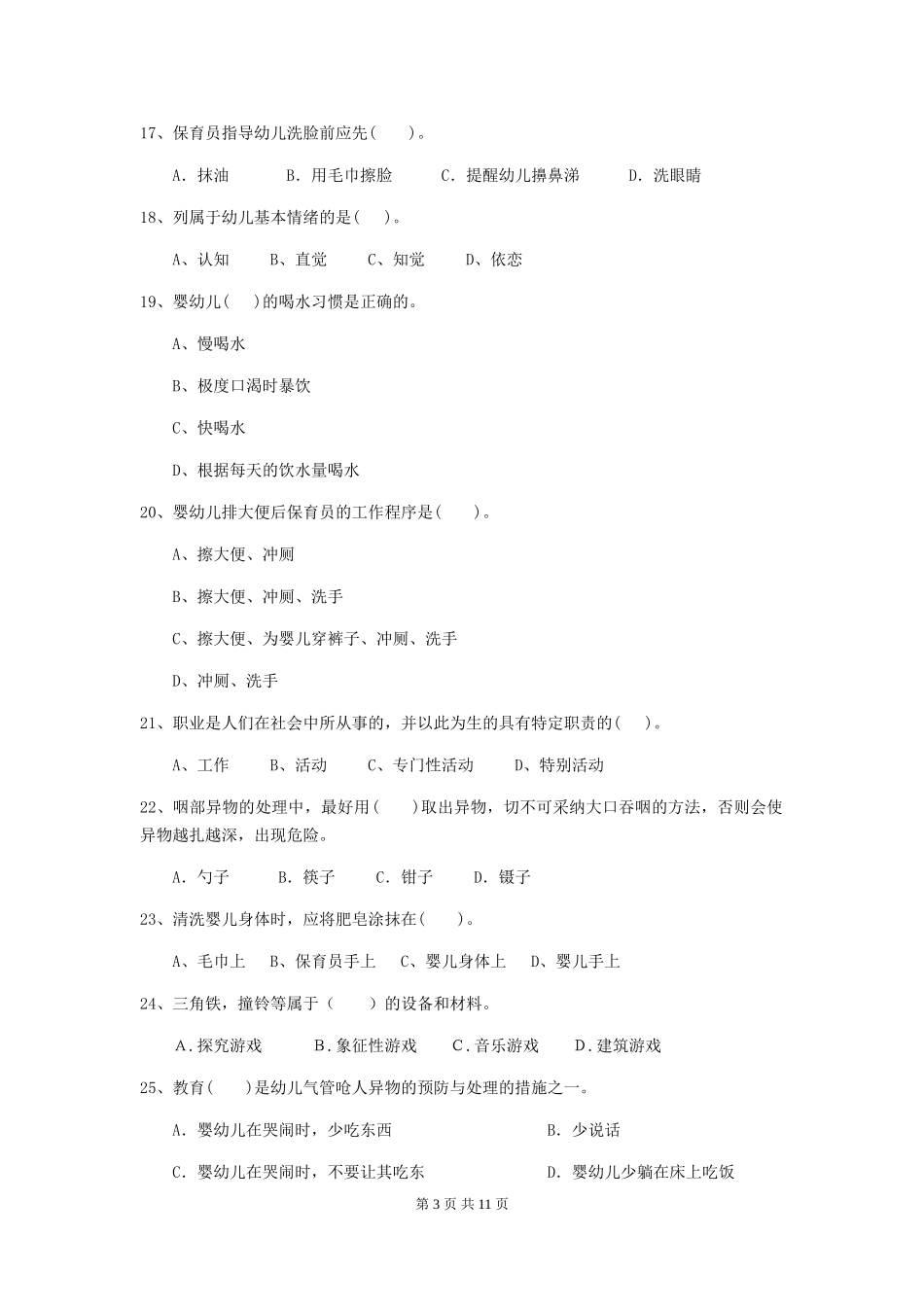 2024年幼儿园保育员五级职业水平考试试卷B卷-(含答案)_第3页