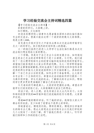 学习经验交流会主持稿精选四篇