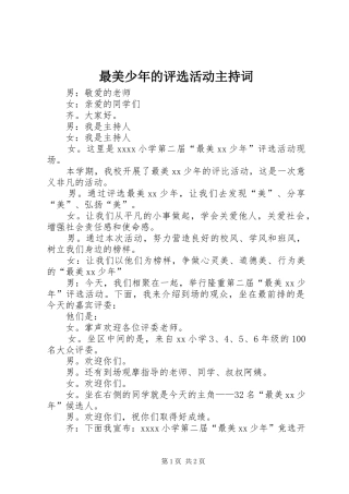 最美少年的评选活动主持稿