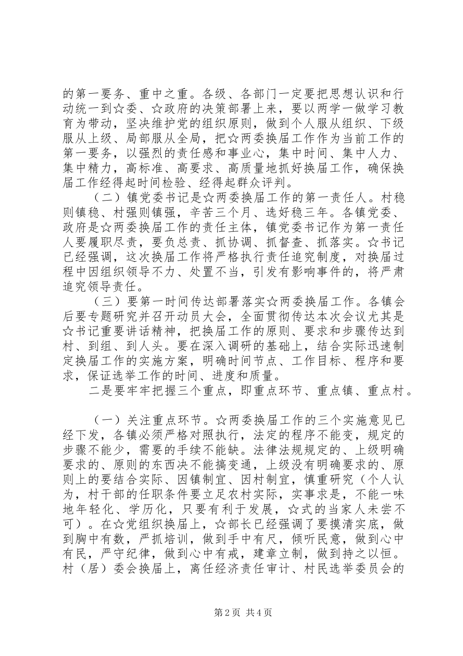 最新换届工作会议主持稿_第2页