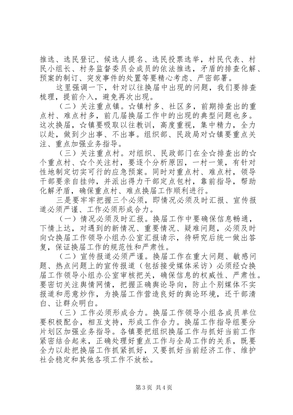 最新换届工作会议主持稿_第3页