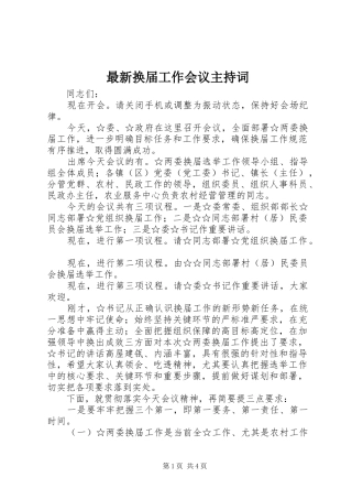 最新换届工作会议主持稿